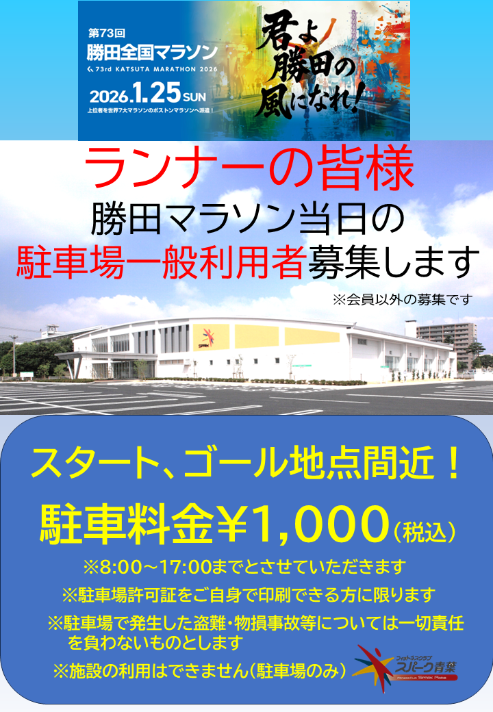 勝田マラソン駐車場募集
