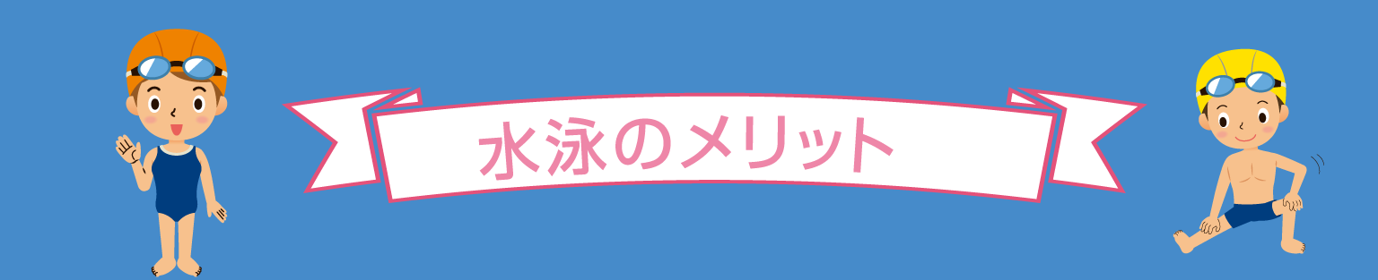 水泳のメリット